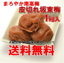 ワケあり!紀州南高梅皮切れ坂東梅1kg...