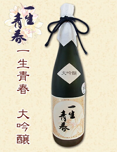 【日本酒】【大吟醸】曙酒造 一生青春 大吟醸　一升(1800ml)...:umeemon-aizu:10000030