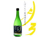 【名倉山酒造】月弓 しぼりたて無濾過生原酒 720ml