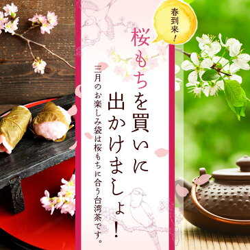 【福袋】3月は桜もちに合う台湾茶特集〜文山包種茶（極品）が入ります〜