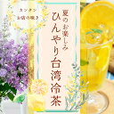 【梅花さんちのお楽しみ袋】夏のお楽しみ♪7月はアイスティーを楽しむ台湾冷茶の会