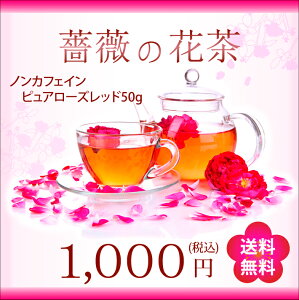 薔薇の花茶（ノンカフェイン）バラの花茶 ローズティー 50g