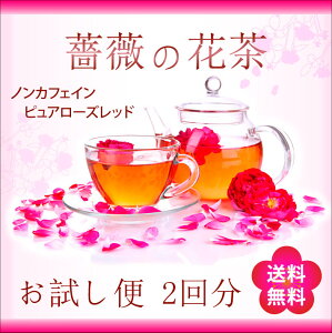 【サンプル】ノンカフェイン ローズティー 薔薇の花茶 お試し2回分（4g×2包入り）