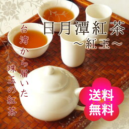 台湾 日月潭 紅茶 〜紅玉〜 25g【メール便送料無料】【smtb-t】【1000円ポッキリ】【RCP】