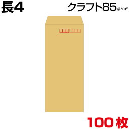 封筒 長4 長4封筒 クラフト 茶 厚さ85g 100枚