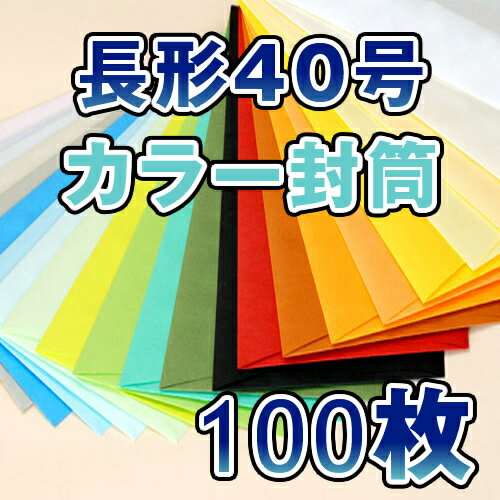 長40封筒　長形40号　封筒　カラー　70g 5色有り　A4判4つ折　100枚