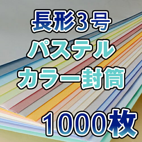 封筒 長3 長3封筒 パステルカラー封筒 カラー封筒 厚さ80g 18色有 郵便番号枠あり…...:umeharashop:10000469