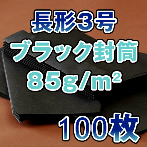 長3封筒　長形3号封筒　封筒　長3　カラー　ブラック封筒/黒封筒　ブラック/黒　85g　100枚パック