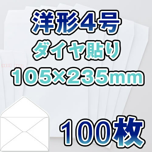 洋4封筒　洋形4号封筒　洋4　封筒　甲陽/白封筒　ホワイト　サイズ105×235mm　100枚