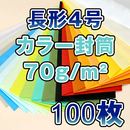 長4封筒 長形4号封筒　長4　封筒　カラー　11色有　薄め　70g　100枚パック【送料240円〜】ハート封筒　長4封筒　カラー　長形4号　100枚単位