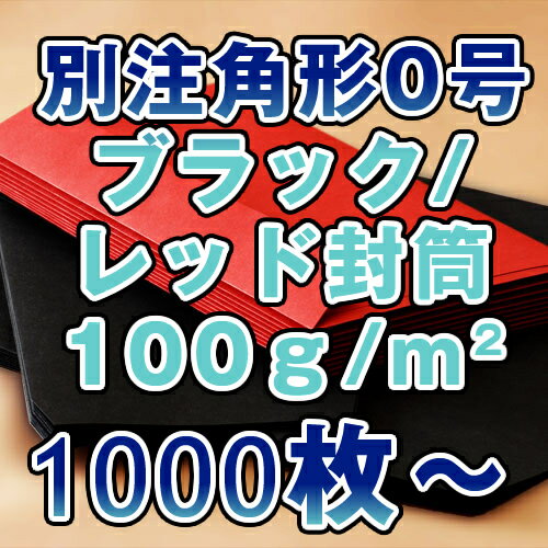 別注 角0封筒カラー ブラック・レッド 100gサイズ287×382mm 1000枚〜