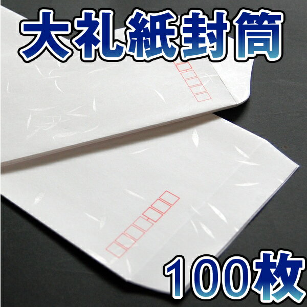 【送料無料】長4封筒　大礼紙　和紙封筒丸ベロ・口折りサイズ　90×205mm　100枚パッ…...:umeharashop:10002078