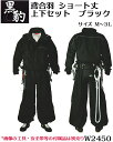 【黒豹】鳶合羽ショート丈 上下セット レインスーツ。W-24...