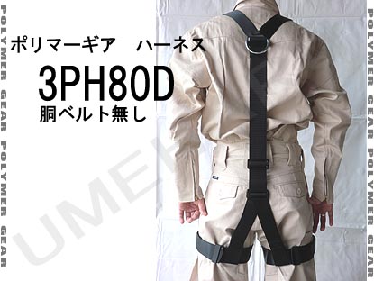 【送料無料】【ポリマーギア】ハーネス3PH80D胴ベルト無し(単体)Y型フルハーネス 【送料無料】【ポリマーギア】ハーネス3PH80D胴ベルト無し(単体)Y型フルハーネス