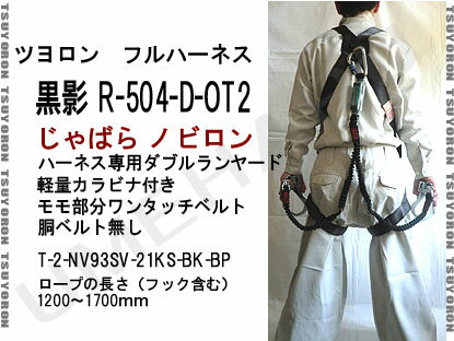 【送料無料 黒影フルハーネス】R-504-D-OTワンタッチ 胴ベルト無し+ノビロン ダブルランヤード【T-2-NV93SV-21KS-BK】 【送料無料 黒影フルハーネス】R-504-D-OTワンタッチ 胴ベルト無し+ノビロン ダブルランヤード【T-2-NV93SV-21KS-BK】