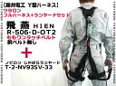 【送料無料】【藤井電工 ツヨロン】飛燕 Y型フルハーネスR-506-D-OT2 ももワンタッチ+ノビロン ダブルランヤード【T-2-NV93SV-33-BK】ハーネス型安全帯 藤井電工 ツヨロンフルハーネス安全帯 飛燕 高所作業