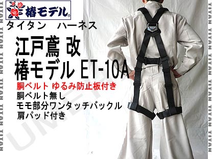 【送料無料】【タイタン】【江戸鳶 改】フル ハーネス 椿モデル ET-10A胴ベルト無し(単体)(椿モデル ハーネス安全帯) 【送料無料】【タイタン】【江戸鳶 改】フル ハーネス 椿モデル ET-10A胴ベルト無し(単体)(椿モデル ハーネス安全帯)