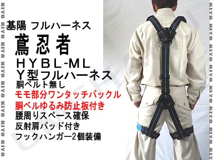 【送料無料】【基陽】【鳶忍者】Y型ハーネス フルハーネス HYBL-ML　KHハーネスY型…...:umeharu:10001433