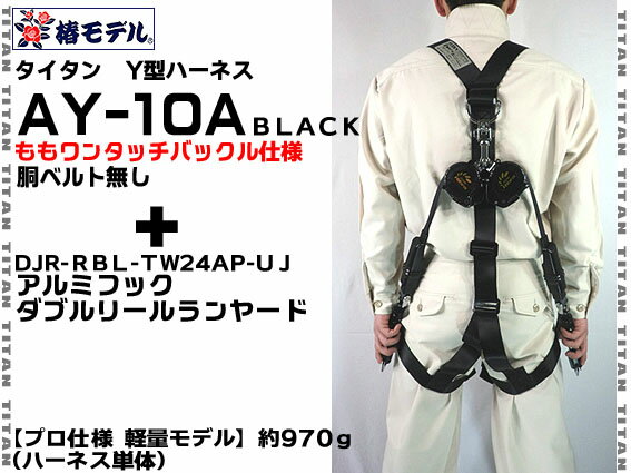 【送料無料】【ハーネス ランヤードセット】AY-10A胴ベルト無し 黒+ダブルリールランヤードセット【タイタン 椿モデル Y型フルハーネス】(ハーネス安全帯) 【送料無料】【ハーネス ランヤードセット】AY-10A胴ベルト無し 黒+ダブルリールランヤードセット【タイタン 椿モデル Y型フルハーネス】(ハーネス安全帯)