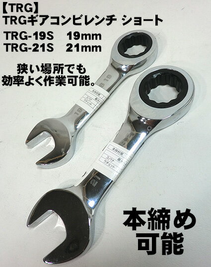 【TRAD】TRG ギアコンビレンチショート 19mm　21mm【ネコポス配送可】 【三共コーポレーションTRG-19S TRG-21S】【寅壱・関東鳶職人向け工具】