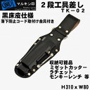 【 マルキン印 】TK-2【黒皮 工具差し】2段工具差しラチェット・カッター・レンチなどの工具収納差し【職人道具・工具入れ】