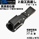 【 マルキン印 】TK-4【黒皮 工具差し】2段工具差しラチェット・カッター・レンチなどの工具収納差し【職人道具・工具入れ】
