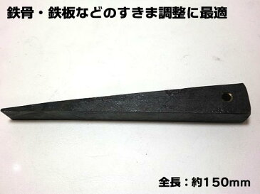 【鉄 楔】【クサビ】ワイヤー付き シングル 鉄骨 鉄板などのすきま調整に最適【割矢 鉄矢 くさび】【鉄骨鳶 職人向け工具】