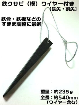 【鉄 楔】【クサビ】ワイヤー付き シングル 鉄骨 鉄板などのすきま調整に最適【割矢 鉄矢 くさび】【鉄骨鳶 職人向け工具】