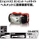 【ジェントス】 ガンビット GB-43ETE LED ヘッドライト 180ルーメンヘルメットに直接装着可能なヘッドライド。【寅壱・関東鳶職人向け作業用品】