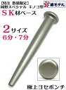 【数量限定 極上品】残りわずか【椿モデル】岡野 スペシャル SK材 ベース ヨセポンチ 2サイズ【6分】【7分】SK材 【玄人 職人 鉄骨鳶 寅壱 関東鳶職人向け工具】