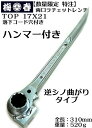 【希少品】再入荷【トップ工業】RM17X21NS-HA【逆シノ曲り】【ハンマー付き】 両口ラチェットレンチ【寅壱・関東鳶職人向け工具】