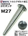 【数量限定 】【椿モデル】高力 トルシアボルト 加工 ヨセポンチ M27 表面加工無しS10T 【寅壱・関東鳶職人・大型プラント ・発電所 など向け工具】