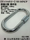 【123 ワンツゥスリー】カラビナ 鉄製 O型 環付き56x109mm KA-10K 【メール便配送可】【寅壱・関東鳶職人向け工具】