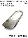 【IPC】インパクトキャッチ マキタ・日立兼用 胴ベルトのカラビナなどに取付け可能。インパクトフック インパクト用【メール・パケット便対応】【電動工具用アクセサリ】【寅壱・関東鳶職人向け工具】