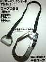 【安全帯 ランヤード】ポリマーギヤ TS-51S 80・100・120・150cm 1本つり専用ランヤード 50mmD環タイプ。【安全帯 補助ランヤード】