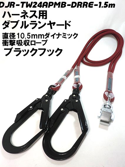 【送料無料】【タイタン】【ダブルランヤード】ブラックフック DJR-TW24APMB-DRRE-1.5mハーネス専用ダブルランヤード 【送料無料】【タイタン】【ダブルランヤード】ブラックフック DJR-TW24APMB-DRRE-1.5mハーネス専用ダブルランヤード