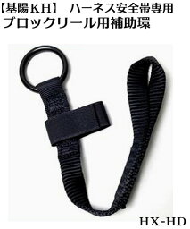 【基陽】 安全帯 ベルト フルハーネス KHフルハーネス専用<strong>ブロックリール</strong>用補助ベルト 連結 ベルトHX-HD（ハーネス付属品）【取寄せ対応商品】