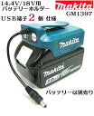 【マキタ 数量限定 希少品 USB端子2個仕様】 14.4V/18V用バッテリーホルダーのみ【充電式ファンジャケット用】 GM1397【空気循環 服 ファンジャケット 空調服 関連アイテム】暑い現場の疲労軽減に。