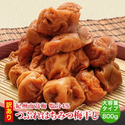 ＼低塩4%／国産はちみつ つぶれ 梅干し 800g(400g×2) 紀州南高梅 送料無料(但し北海道・沖縄県800円)