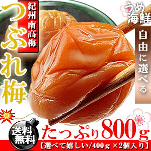 【うめぼし】紀州南高梅 訳あり 梅干し つぶれ梅 800g セット【送料無料】【梅】【うめ…...:umekaisen:10000162