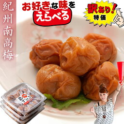 【送料無料】 <strong>梅干し</strong> はちみつ 訳あり はちみつ梅 1.2kg（400g×3個）【選べる 組み合わせ】 はちみつ漬け つぶれ梅 （塩分8％～10％）<strong>しそ</strong> <strong>しそ</strong><strong>梅干し</strong> <strong>しそ</strong>梅 かつお梅 梅 梅干 紀州南高梅 はちみつ<strong>梅干し</strong> 大粒 うめぼし わけあり 国産 南高梅 熱中症対策 母の日 プレゼント