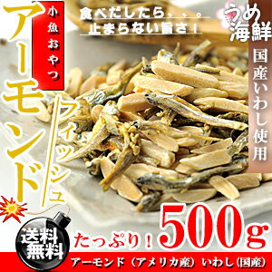 止まらない旨さ！★アーモンドフィッシュ お徳用 500g【送料無料】【アーモンド】【フィッ…...:umekaisen:10000475