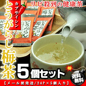 とうがらし梅茶 お得セット (120パック)24袋×5個入り[送料無料][唐辛子梅茶]【健…...:umekaisen:10000103