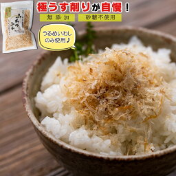 【送料無料】 いわし削り節 ふわっふわ削り（ 国産 干物 無添加 ）25g×5個【 うるめいわし使用 食べる削り節 】 削り節 出汁 <strong>だし</strong> 干物セット ご飯のお供 おつまみ おやつ 煮干し いわし イワシ いりこ 干物 ひもの 食べる煮干し いわしの煮ぼし 削り粉 御中元