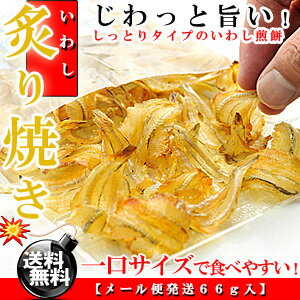 いわしせんべい 炙り焼き 66g [送料無料][干物][いわしせんべい][イワシ]...:umekaisen:10000088