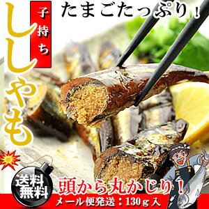 おせち料理 の一品にもお薦め♪子持ち ししゃも 佃煮 タマゴた〜っぷり！（130g入り）[送料無料][無添加][シシャモ][甘露煮]