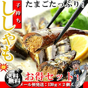 おせち料理 の一品にもお薦め♪子持ち ししゃも 佃煮 タマゴた〜っぷり （130g×2個入り）[送料...:umekaisen:10000259