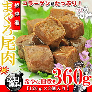 コラーゲンたっぷり♪まぐろ尾肉の佃煮（マグロ角煮/佃煮）120g×3個入り【送料無料】...:umekaisen:10000204