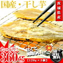 甘くておいしい♪茨城県産 訳あり ほしいも 360g(120...