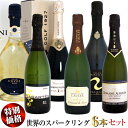 【特別価格】NEW 世界のスパークリングワイン 6本セット